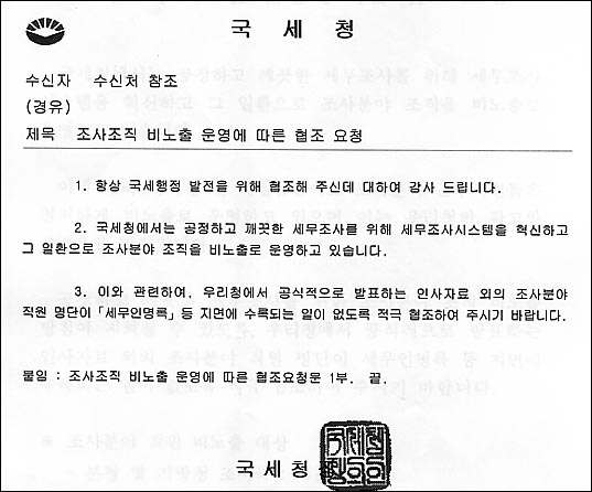 국세청이 최근 조세관련 출판사들에게 보낸 조사국조직 비노출 협조 공문 